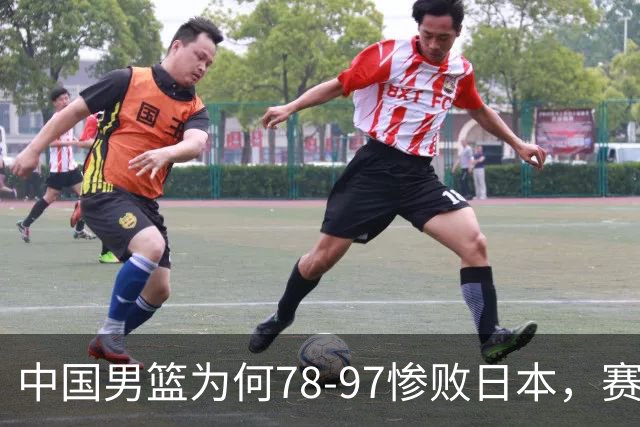 中国男篮为何78-97惨败日本，赛后郭士强毫不客气说出原因，很清醒也很无奈