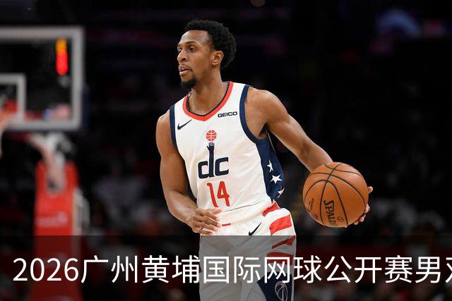 2026广州黄埔国际网球公开赛男双冠军出炉